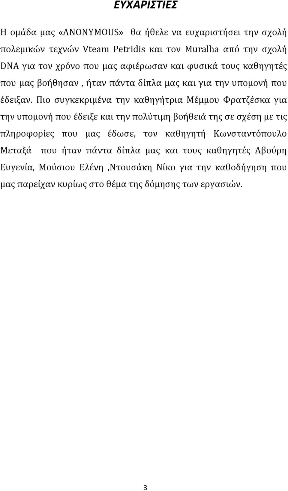 Πιο συγκεκριμένα την καθηγήτρια Μέμμου Φρατζέσκα για την υπομονή που έδειξε και την πολύτιμη βοήθειά της σε σχέση με τις πληροφορίες που μας έδωσε, τον