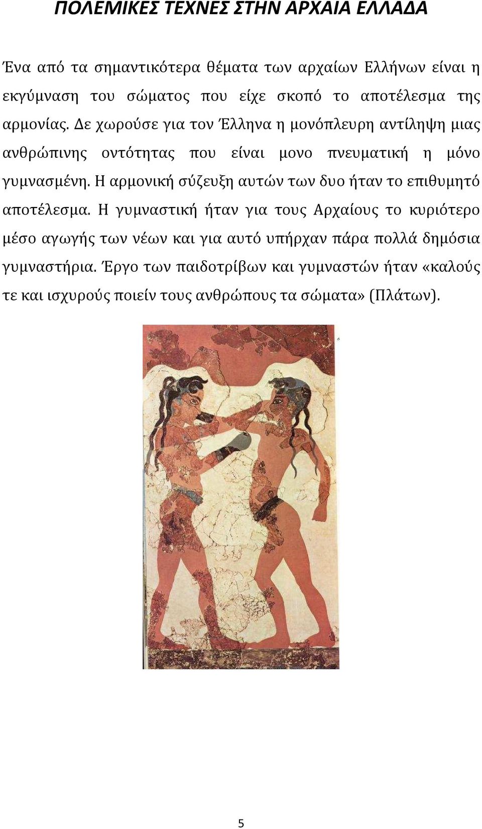 Η αρμονική σύζευξη αυτών των δυο ήταν το επιθυμητό αποτέλεσμα.