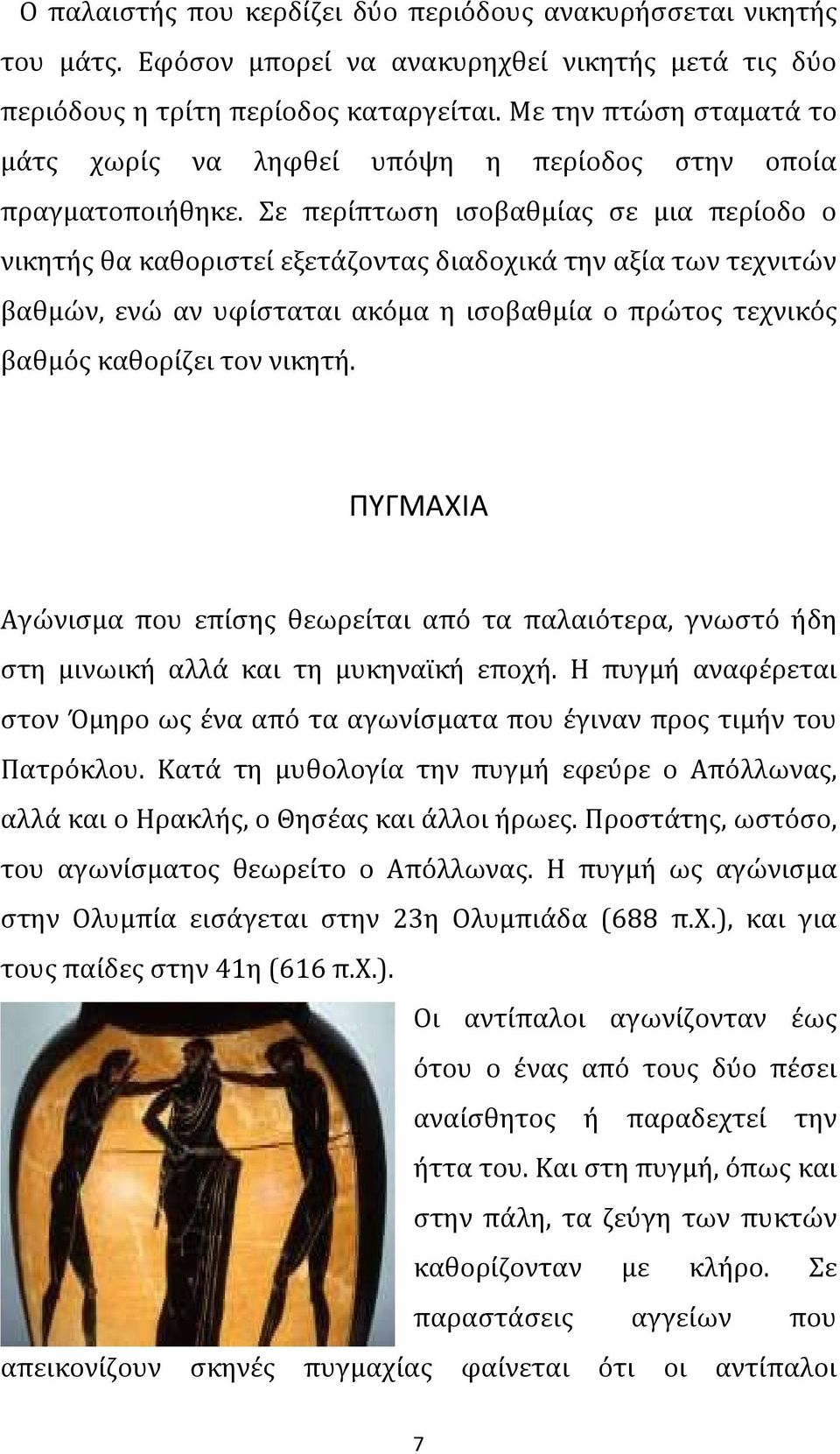 Σε περίπτωση ισοβαθμίας σε μια περίοδο ο νικητής θα καθοριστεί εξετάζοντας διαδοχικά την αξία των τεχνιτών βαθμών, ενώ αν υφίσταται ακόμα η ισοβαθμία ο πρώτος τεχνικός βαθμός καθορίζει τον νικητή.