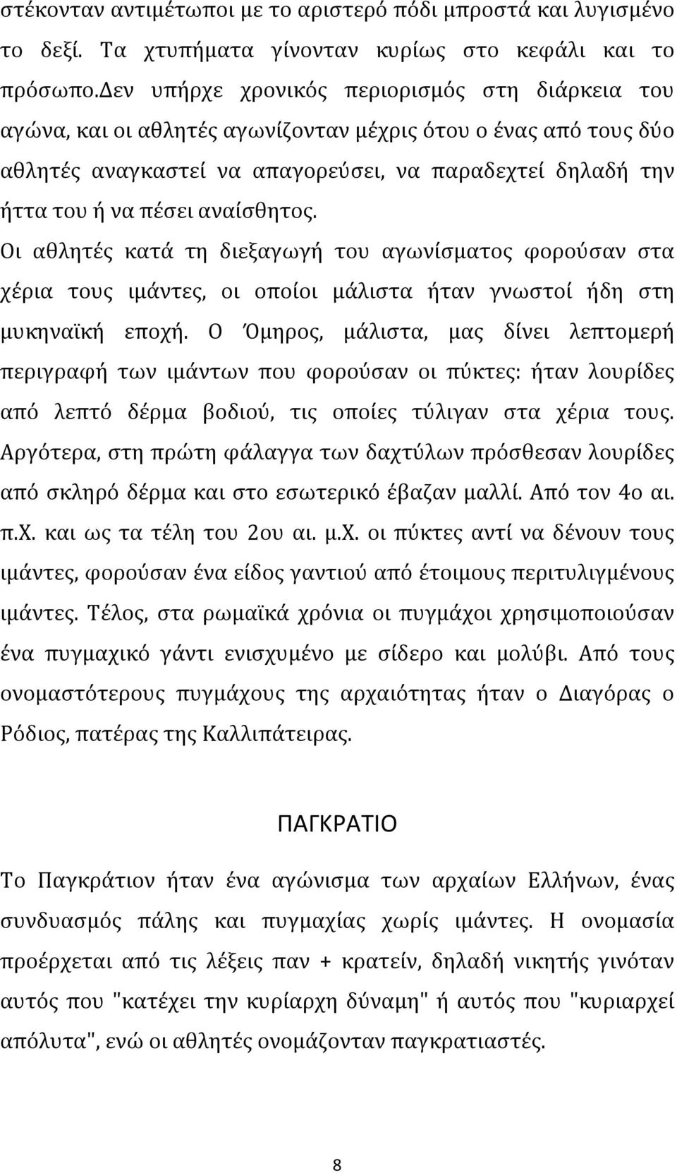 αναίσθητος. Οι αθλητές κατά τη διεξαγωγή του αγωνίσματος φορούσαν στα χέρια τους ιμάντες, οι οποίοι μάλιστα ήταν γνωστοί ήδη στη μυκηναϊκή εποχή.
