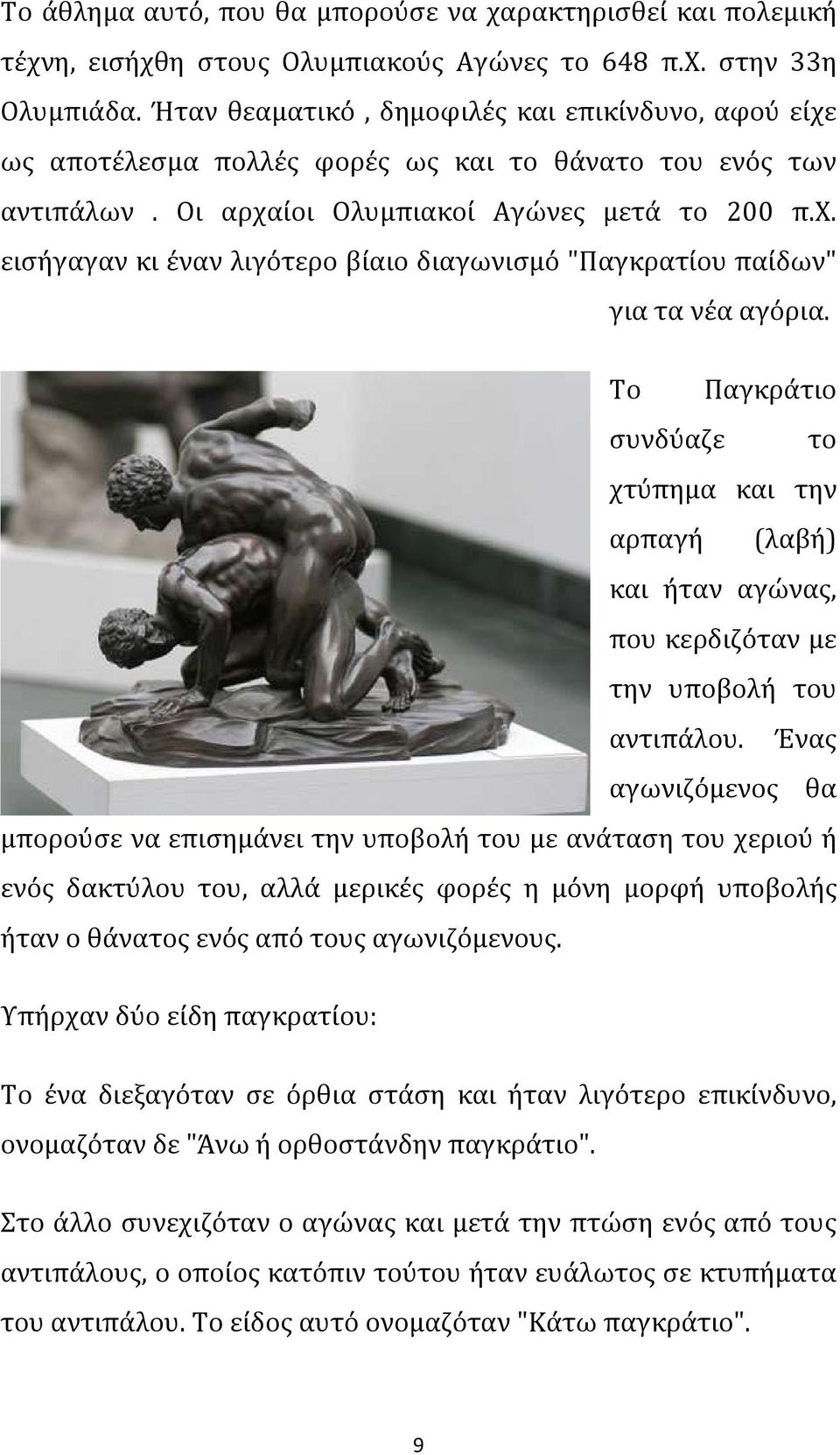 Το Παγκράτιο συνδύαζε το χτύπημα και την αρπαγή (λαβή) και ήταν αγώνας, που κερδιζόταν με την υποβολή του αντιπάλου.