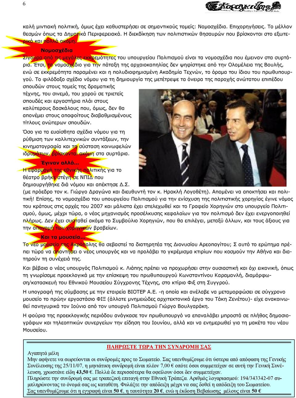 Νοµοσχέδια Σίγουρα από τις µεγάλες εκκρεµότητες του υπουργείου Πολιτισµού είναι τα νοµοσχέδια που έµειναν στα συρτάρια.