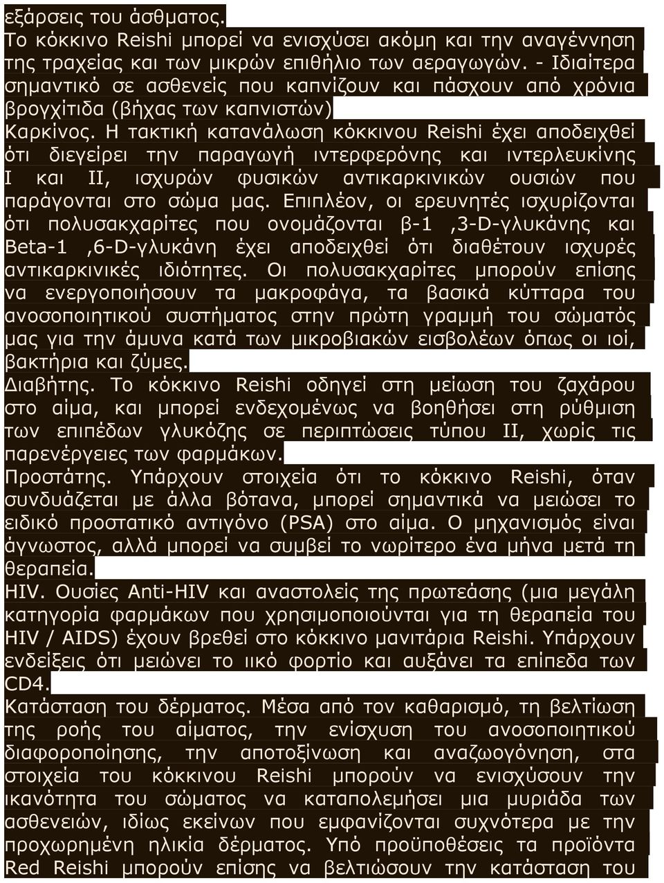 Η τακτική κατανάλωση κόκκινου Reishi έχει αποδειχθεί ότι διεγείρει την παραγωγή ιντερφερόνης και ιντερλευκίνης Ι και ΙΙ, ισχυρών φυσικών αντικαρκινικών ουσιών που παράγονται στο σώμα μας.