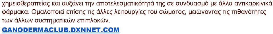 Ομαλοποιεί επίσης τις άλλες λειτουργίες του σώματος,