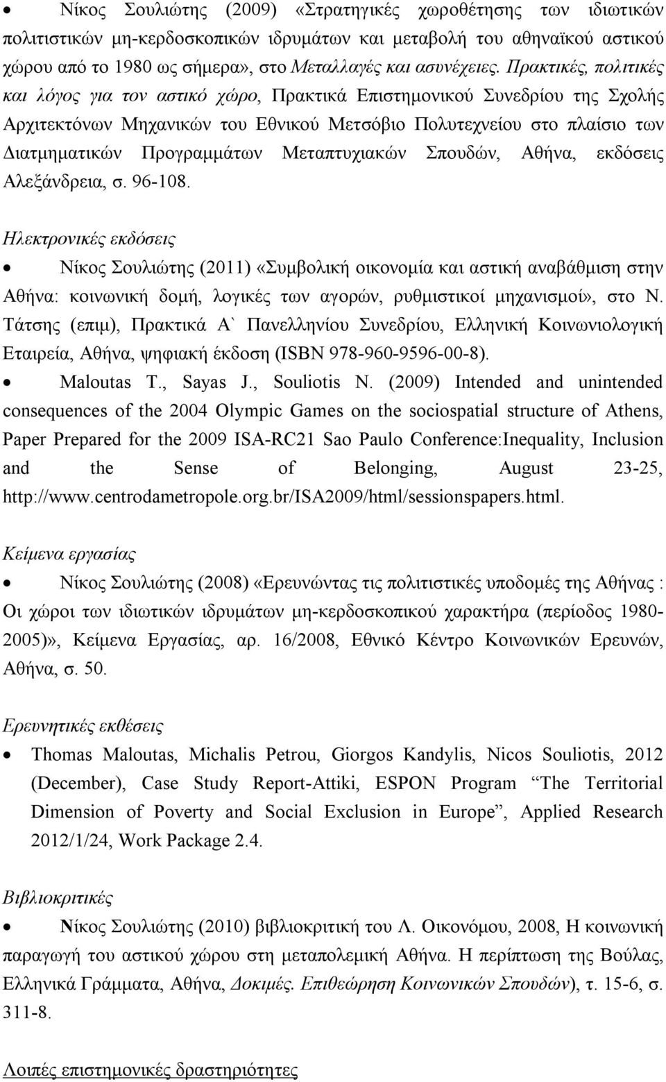 Μεταπτυχιακών Σπουδών, Αθήνα, εκδόσεις Αλεξάνδρεια, σ. 96-108.