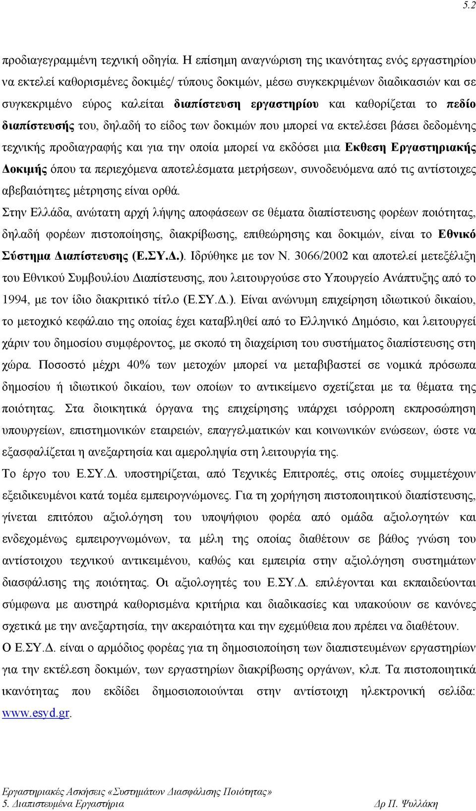 καθορίζεται το πεδίο διαπίστευσής του, δηλαδή το είδος των δοκιμών που μπορεί να εκτελέσει βάσει δεδομένης τεχνικής προδιαγραφής και για την οποία μπορεί να εκδόσει μια Εκθεση Εργαστηριακής Δοκιμής