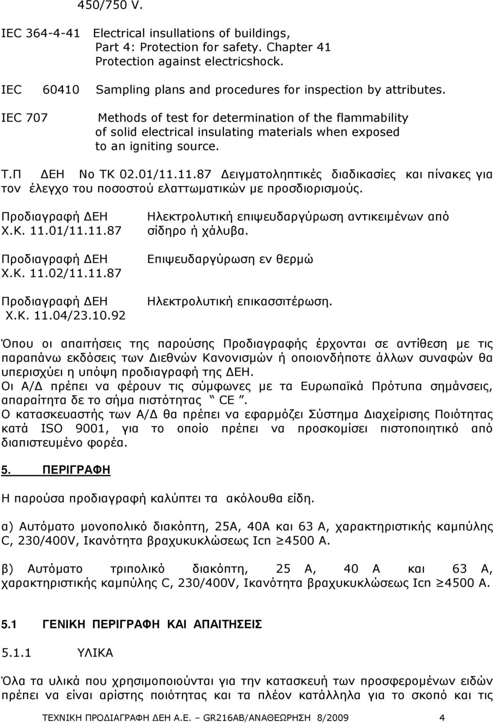 IEC 707 Methods of test for determination of the flammability of solid electrical insulating materials when exposed to an igniting source. T.Π ΕΗ Νο ΤΚ 02.01/11.