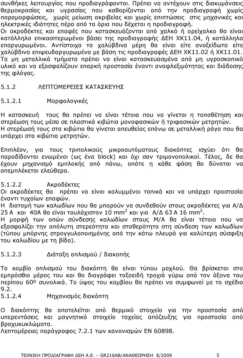 ιδιότητες πέρα από τα όρια που δέχεται η προδιαγραφή. Οι ακροδέκτες και επαφές που κατασκευάζονται από χαλκό ή ορείχαλκο θα είναι κατάλληλα επικασιτερωµένοι βάσει της προδιαγραφής ΕΗ ΧΚ11.