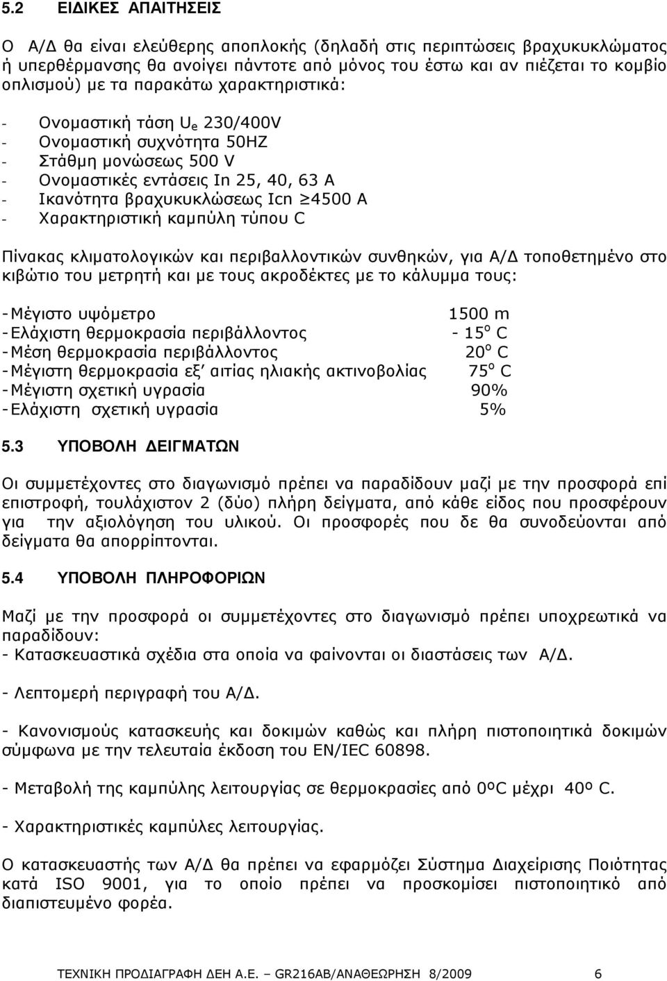 Xαρακτηριστική καµπύλη τύπου C Πίνακας κλιµατολογικών και περιβαλλοντικών συνθηκών, για Α/ τοποθετηµένο στο κιβώτιο του µετρητή και µε τους ακροδέκτες µε το κάλυµµα τους: - Μέγιστο υψόµετρο 1500 m -