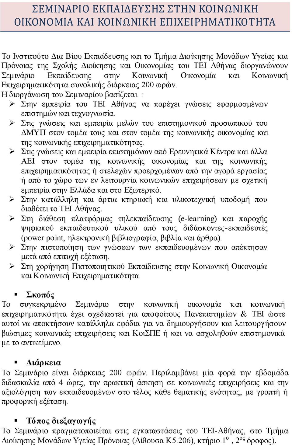 Η διοργάνωση του Σεμιναρίου βασίζεται : Στην εμπειρία του ΤΕΙ Αθήνας να παρέχει γνώσεις εφαρμοσμένων επιστημών και τεχνογνωσία.