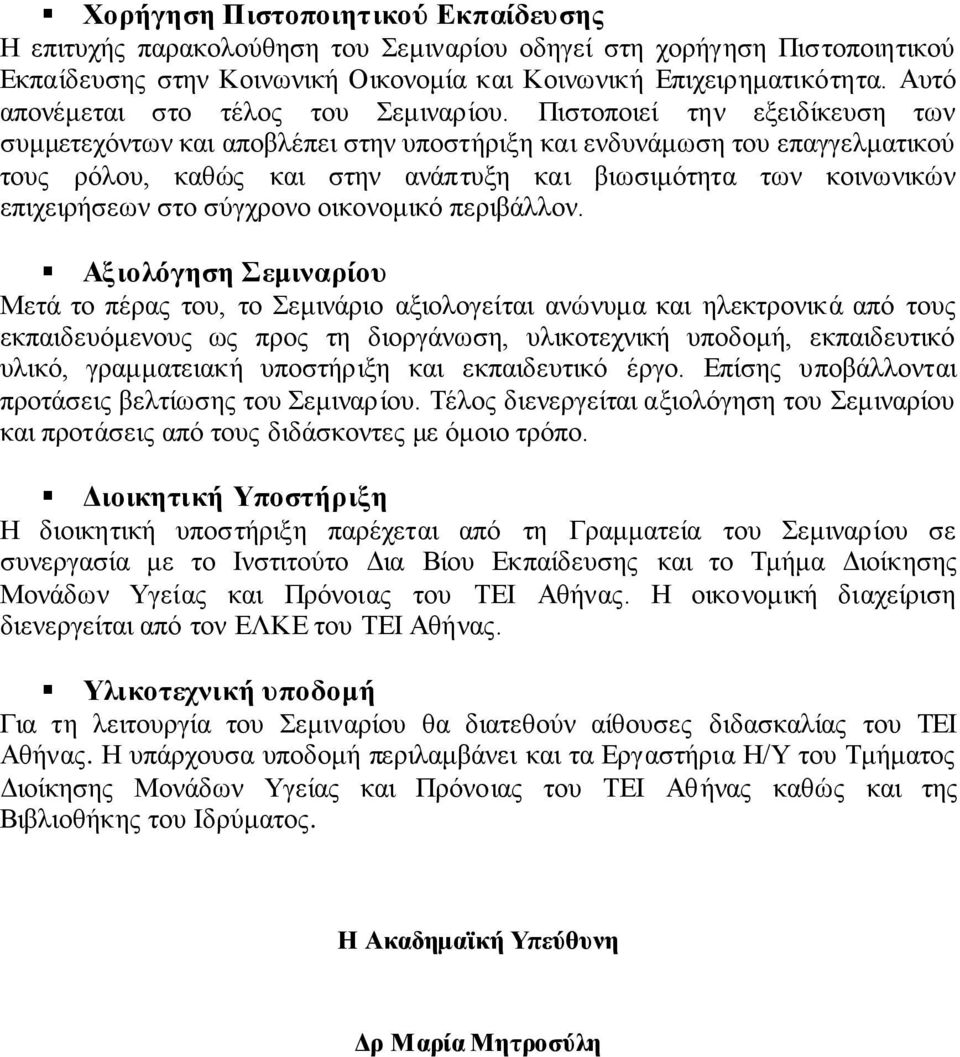 Πιστοποιεί την εξειδίκευση των συμμετεχόντων και αποβλέπει στην υποστήριξη και ενδυνάμωση του επαγγελματικού τους ρόλου, καθώς και στην ανάπτυξη και βιωσιμότητα των κοινωνικών επιχειρήσεων στο