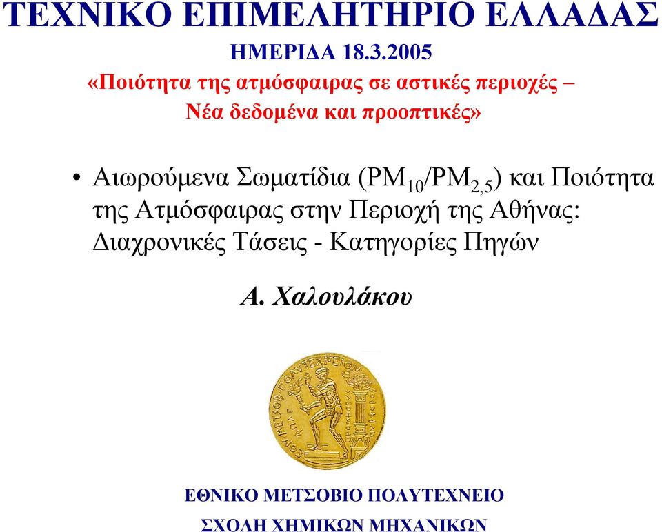 προοπτικές» Αιωρούµενα Σωµατίδια (PM 10 /PM 2,5 ) και Ποιότητα της Ατµόσφαιρας