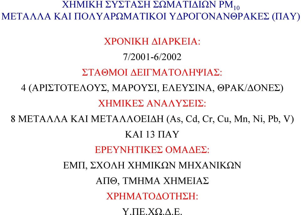 ΟΝΕΣ) ΧΗΜΙΚΕΣ ΑΝΑΛΥΣΕΙΣ: 8 ΜΕΤΑΛΛΑ ΚΑΙ ΜΕΤΑΛΛΟΕΙ Η (As, Cd, Cr, Cu, Mn, Ni, Pb, V) ΚΑΙ 13