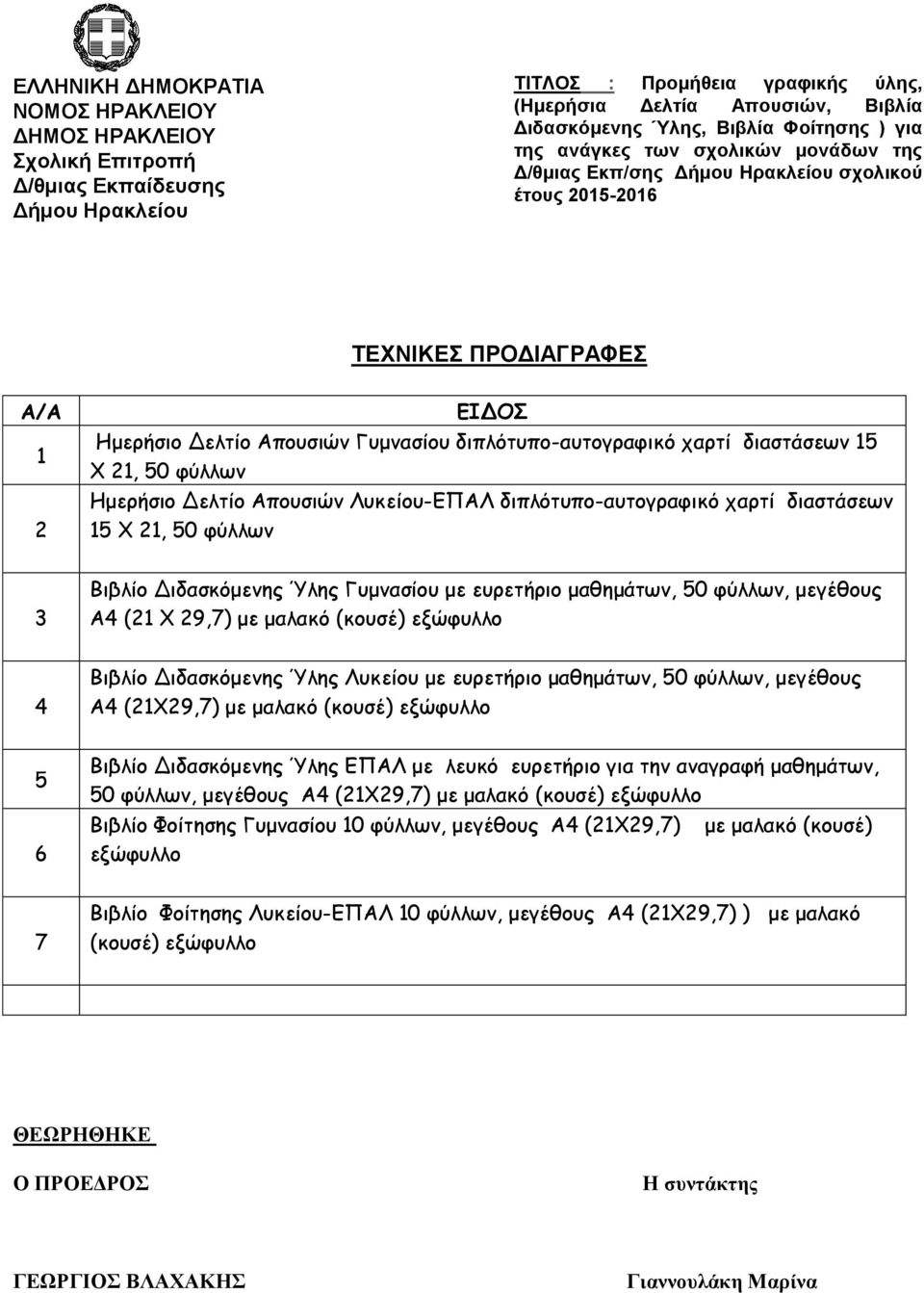 Α4 (21Χ29,7) με μαλακό (κουσέ) 5 6 Βιβλίο Διδασκόμενης Ύλης ΕΠΑΛ με λευκό ευρετήριο για την αναγραφή μαθημάτων, 50 φύλλων, μεγέθους Α4 (21Χ29,7) με μαλακό (κουσέ) Βιβλίο Φοίτησης Γυμνασίου 10