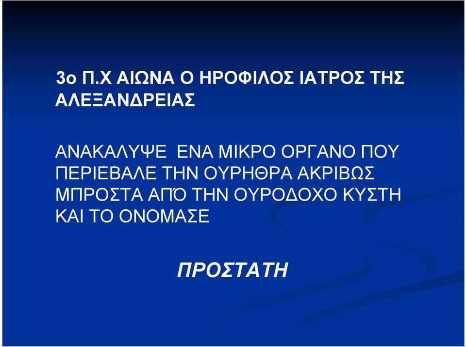 ΠΟΥ ΠΕΡΙΕΒΑΛΕ ΤΗΝ ΟΥΡΗΘΡΑ ΑΚΡΙΒΩΣ