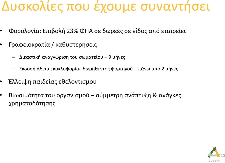 Έκδοση άδειας κυκλοφορίας δωρηθέντος φορτηγού πάνω από 2 μήνες Έλλειψη παιδείας