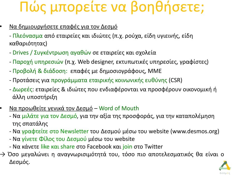 δημοσιογράφους, ΜΜΕ - Προτάσεις για προγράμματα εταιρικής κοινωνικής ευθύνης (CSR) - Δωρεές: εταιρείες & ιδιώτες που ενδιαφέρονται να προσφέρουν οικονομική ή άλλη υποστήριξη Να προωθείτε γενικά τον