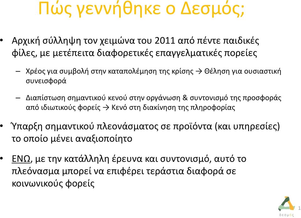 της προσφοράς από ιδιωτικούς φορείς Κενό στη διακίνηση της πληροφορίας Ύπαρξη σημαντικού πλεονάσματος σε προϊόντα (και υπηρεσίες) το