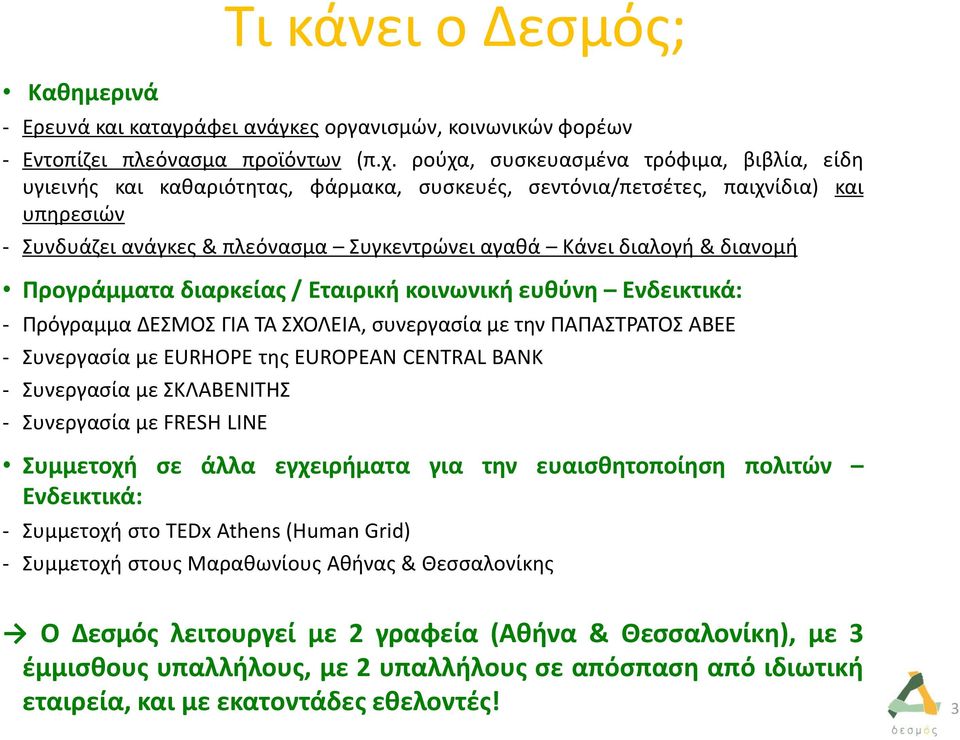 διανομή Προγράμματα διαρκείας / Εταιρική κοινωνική ευθύνη Ενδεικτικά: - Πρόγραμμα ΔΕΣΜΟΣ ΓΙΑ ΤΑ ΣΧΟΛΕΙΑ, συνεργασία με την ΠΑΠΑΣΤΡΑΤΟΣ ΑΒΕΕ - Συνεργασία με EURHOPE της EUROPEAN CENTRAL BANK -