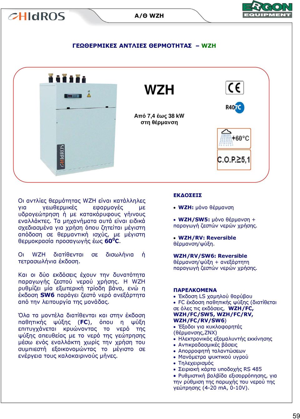 Οι WZH διατίθενται σε δισωλήνια ή τετρασωλήνια έκδοση. Και οι δύο εκδόσεις έχουν την δυνατότητα παραγωγής ζεστού νερού χρήσης.