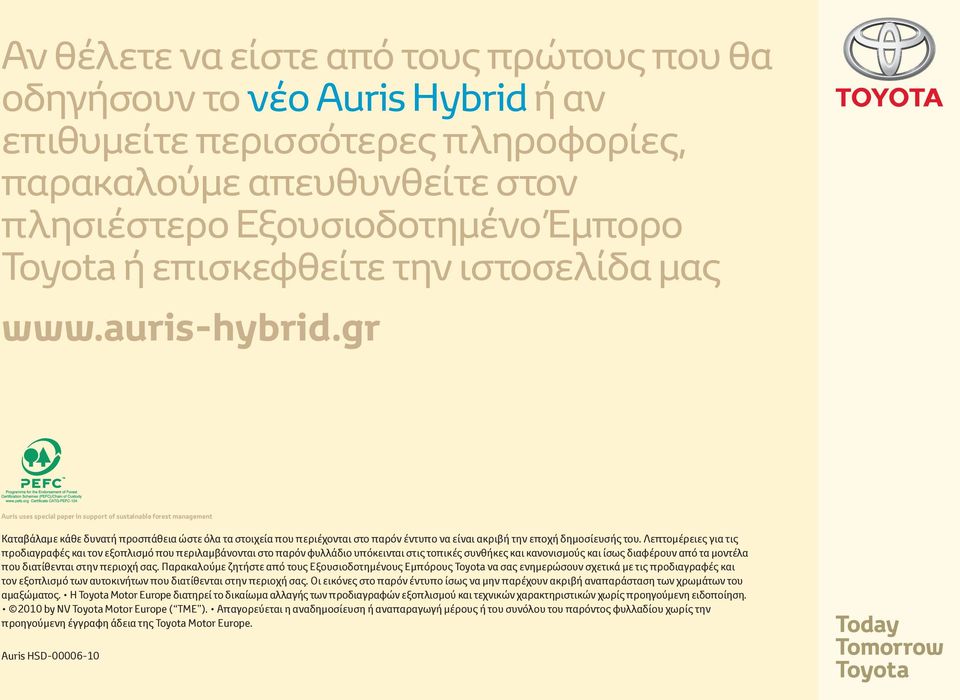 gr Auris uses special paper in support of sustainable forest management Καταβάλαμε κάθε δυνατή προσπάθεια ώστε όλα τα στοιχεία που περιέχονται στο παρόν έντυπο να είναι ακριβή την εποχή δημοσίευσής