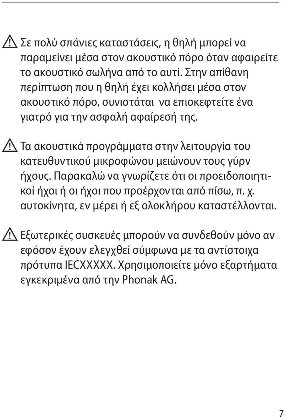 Τα ακουστικά προγράμματα στην λειτουργία του κατευθυντικού μικροφώνου μειώνουν τους γύρv ήχους.