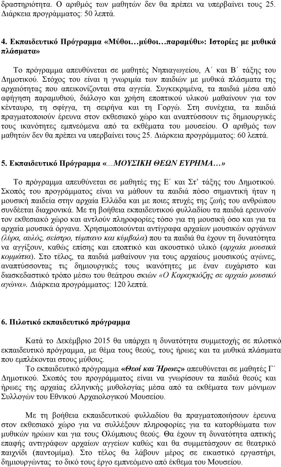 Στόχος του είναι η γνωριμία των παιδιών με μυθικά πλάσματα της αρχαιότητας που απεικονίζονται στα αγγεία.