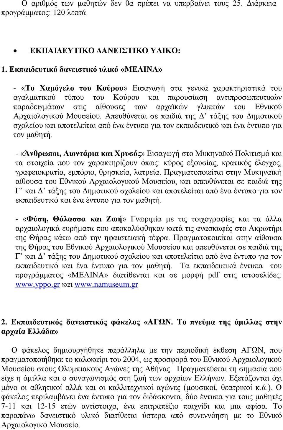 αρχαϊκών γλυπτών του Εθνικού Αρχαιολογικού Μουσείου. Απευθύνεται σε παιδιά της Δ τάξης του Δημοτικού σχολείου και αποτελείται από ένα έντυπο για τον εκπαιδευτικό και ένα έντυπο για τον μαθητή.