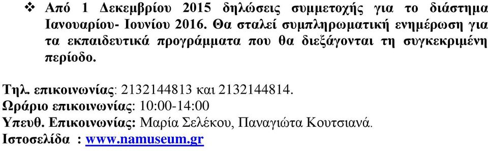 συγκεκριμένη περίοδο. Τηλ. επικοινωνίας: 2132144813 και 2132144814.