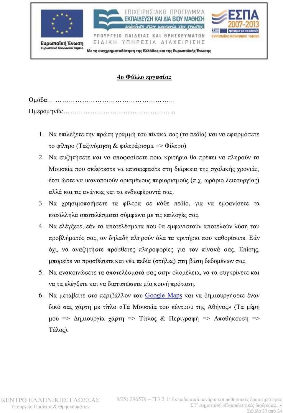 3. Να χρησιμοποιήσετε τα φίλτρα σε κάθε πεδίο, για να εμφανίσετε τα κατάλληλα αποτελέσματα σύμφωνα με τις επιλογές σας. 4.