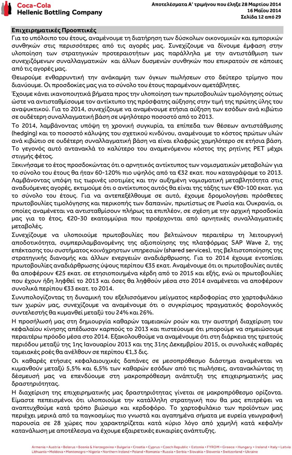 από τις αγορές μας. Θεωρούμε ενθαρρυντική την ανάκαμψη των όγκων πωλήσεων στο δεύτερο τρίμηνο που διανύουμε. Οι προσδοκίες μας για το σύνολο του έτους παραμένουν αμετάβλητες.