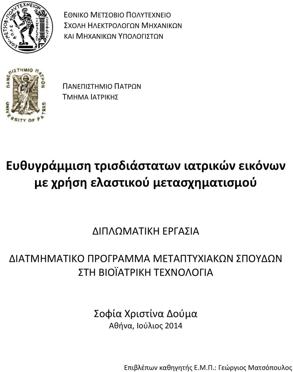 ελαστικού μετασχηματισμού ΔΙΠΛΩΜΑΤΙΚΗ ΕΡΓΑΣΙΑ ΔΙΑΤΜΗΜΑΤΙΚΟ ΠΡΟΓΡΑΜΜΑ ΜΕΤΑΠΤΥΧΙΑΚΩΝ ΣΠΟΥΔΩΝ ΣΤΗ