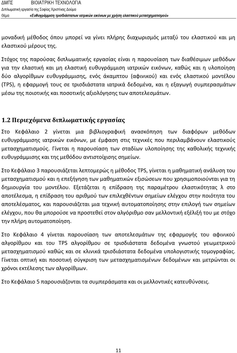 ενός άκαμπτου (αφινικού) και ενός ελαστικού μοντέλου (TPS), η εφαρμογή τους σε τρισδιάστατα ιατρικά δεδομένα, και η εξαγωγή συμπερασμάτων μέσω της ποιοτικής και ποσοτικής αξιολόγησης των