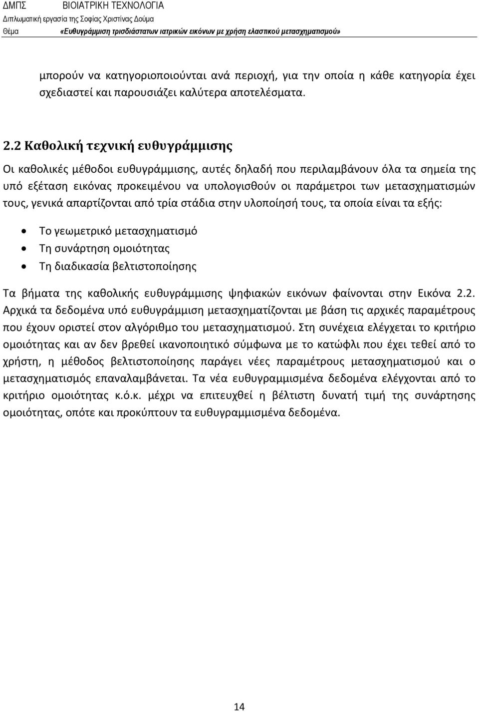 τους, γενικά απαρτίζονται από τρία στάδια στην υλοποίησή τους, τα οποία είναι τα εξής: Το γεωμετρικό μετασχηματισμό Τη συνάρτηση ομοιότητας Τη διαδικασία βελτιστοποίησης Τα βήματα της καθολικής