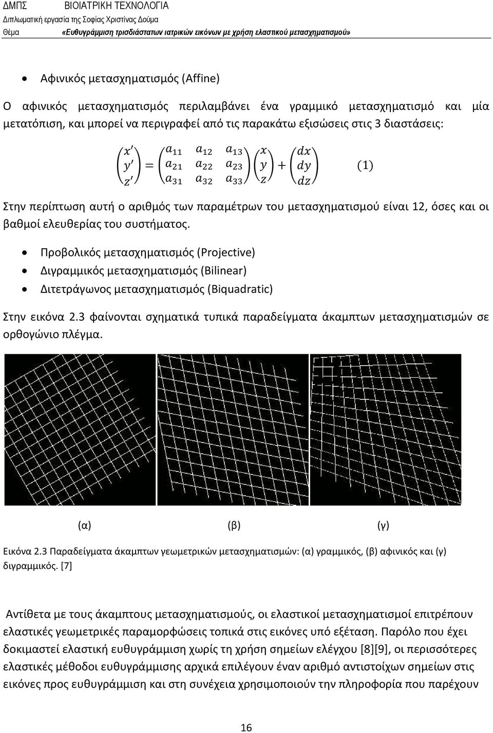 Προβολικός μετασχηματισμός (Projective) Διγραμμικός μετασχηματισμός (Bilinear) Διτετράγωνος μετασχηματισμός (Biquadratic) Στην εικόνα 2.