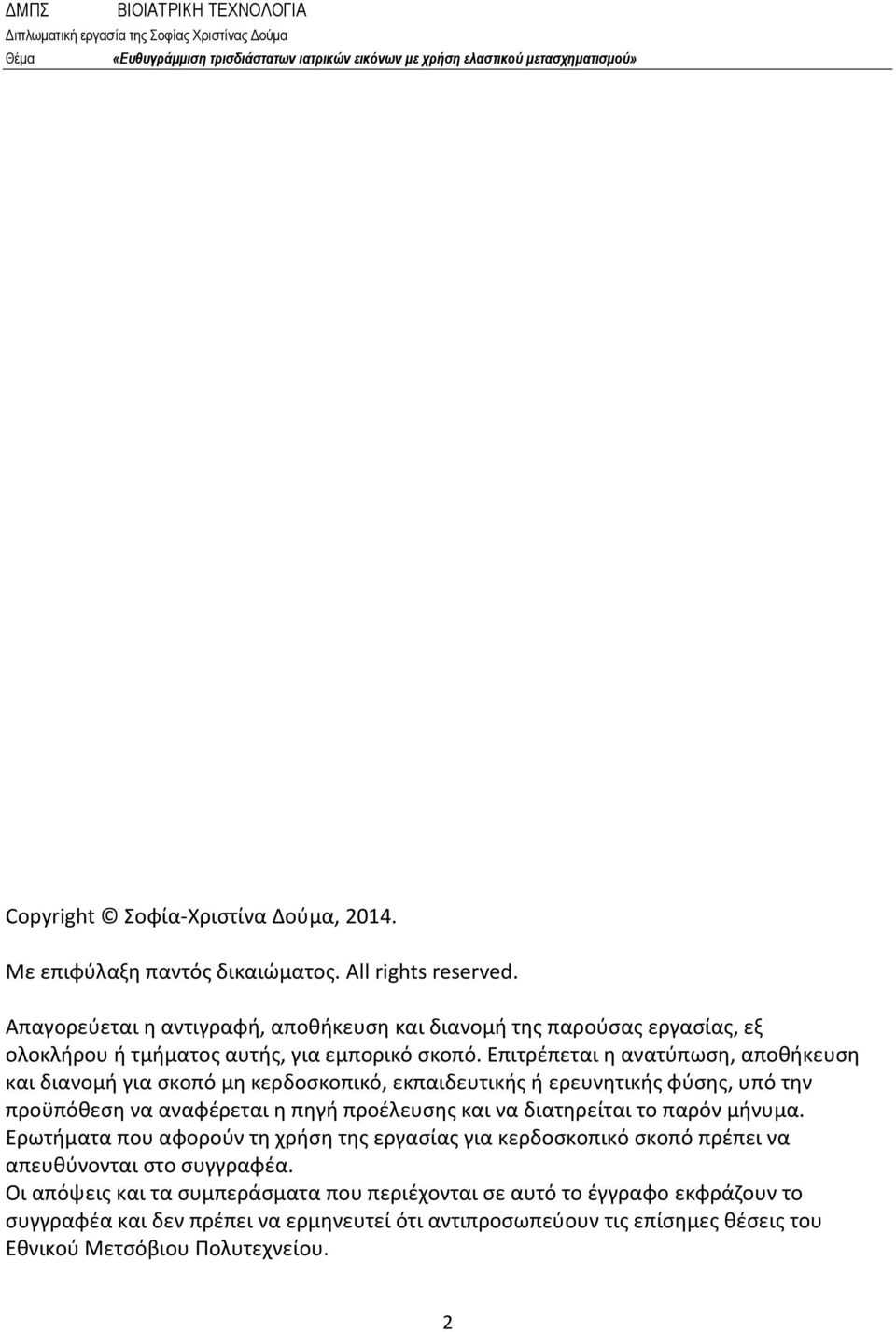Επιτρέπεται η ανατύπωση, αποθήκευση και διανομή για σκοπό μη κερδοσκοπικό, εκπαιδευτικής ή ερευνητικής φύσης, υπό την προϋπόθεση να αναφέρεται η πηγή προέλευσης και να