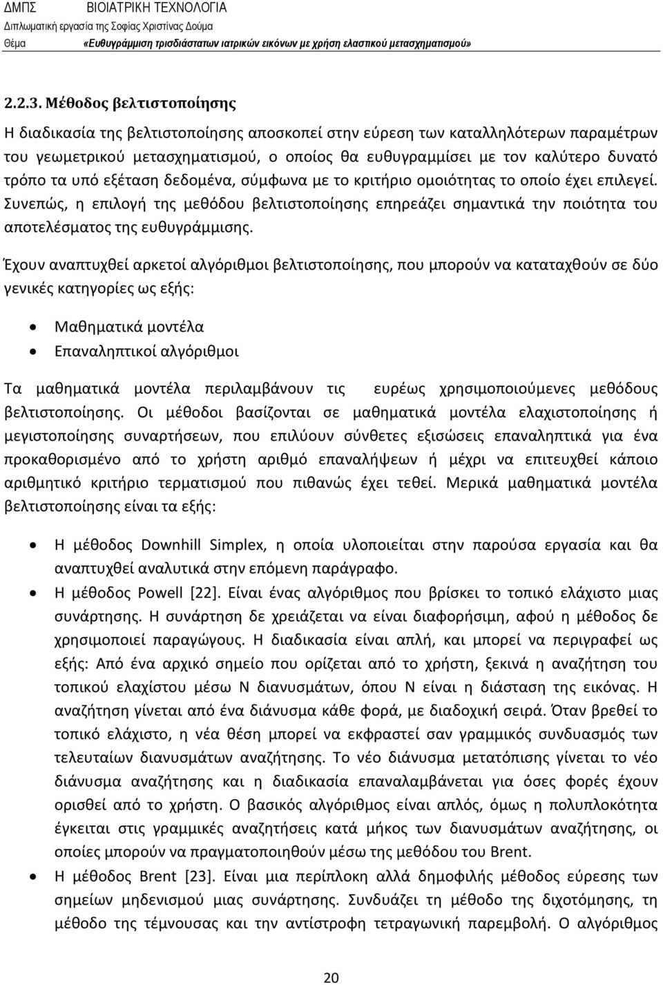 υπό εξέταση δεδομένα, σύμφωνα με το κριτήριο ομοιότητας το οποίο έχει επιλεγεί. Συνεπώς, η επιλογή της μεθόδου βελτιστοποίησης επηρεάζει σημαντικά την ποιότητα του αποτελέσματος της ευθυγράμμισης.