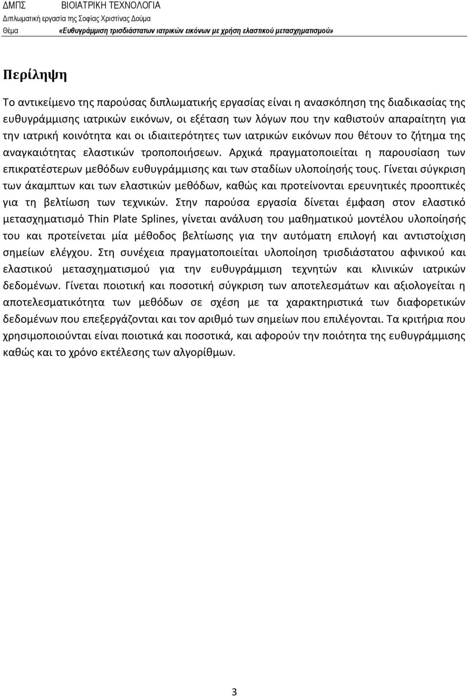 Αρχικά πραγματοποιείται η παρουσίαση των επικρατέστερων μεθόδων ευθυγράμμισης και των σταδίων υλοποίησής τους.