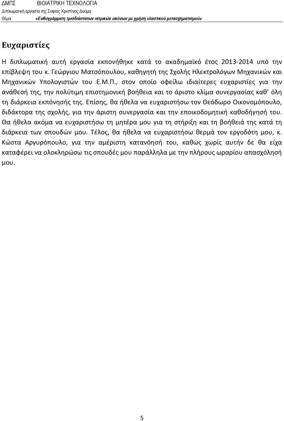 , στον οποίο οφείλω ιδιαίτερες ευχαριστίες για την ανάθεσή της, την πολύτιμη επιστημονική βοήθεια και το άριστο κλίμα συνεργασίας καθ όλη τη διάρκεια εκπόνησής της.