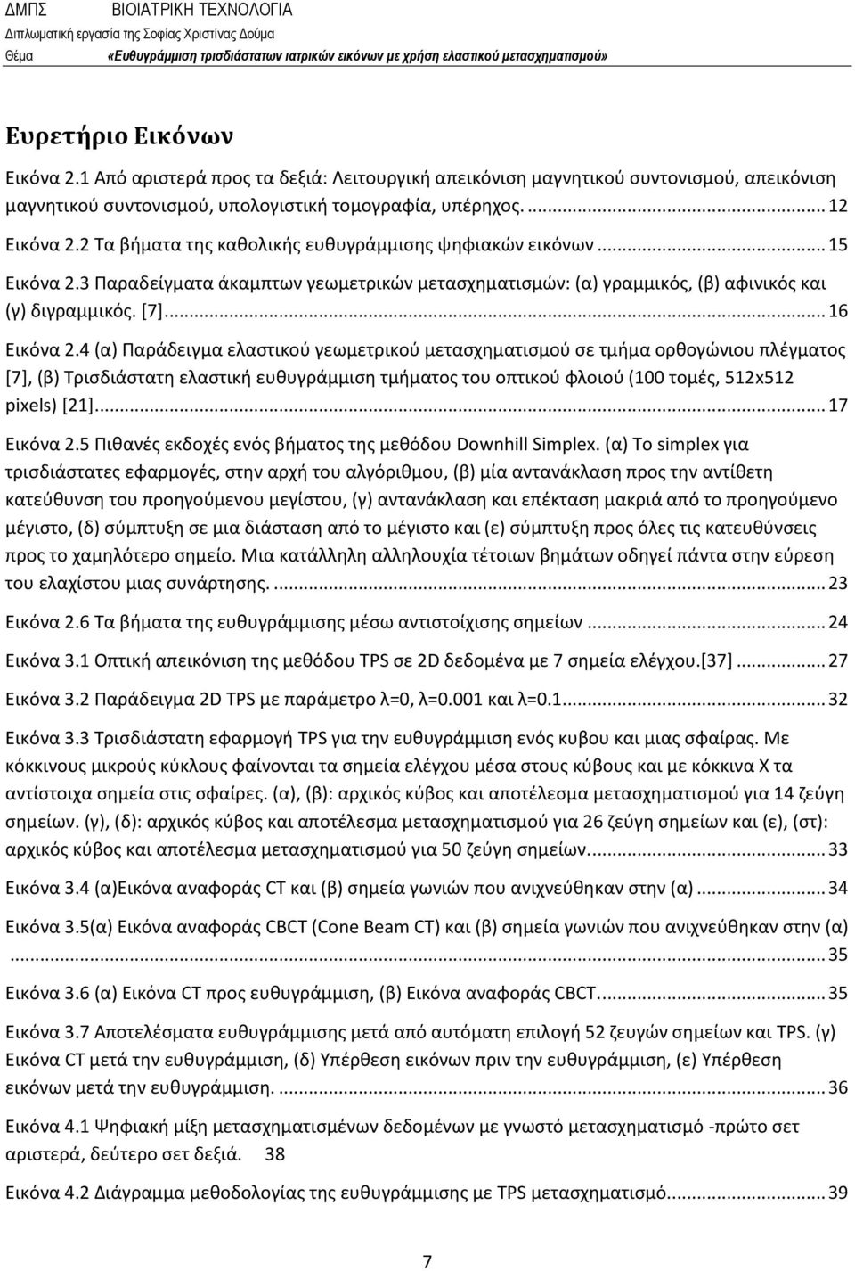 4 (α) Παράδειγμα ελαστικού γεωμετρικού μετασχηματισμού σε τμήμα ορθογώνιου πλέγματος [7], (β) Τρισδιάστατη ελαστική ευθυγράμμιση τμήματος του οπτικού φλοιού (100 τομές, 512x512 pixels) [21].