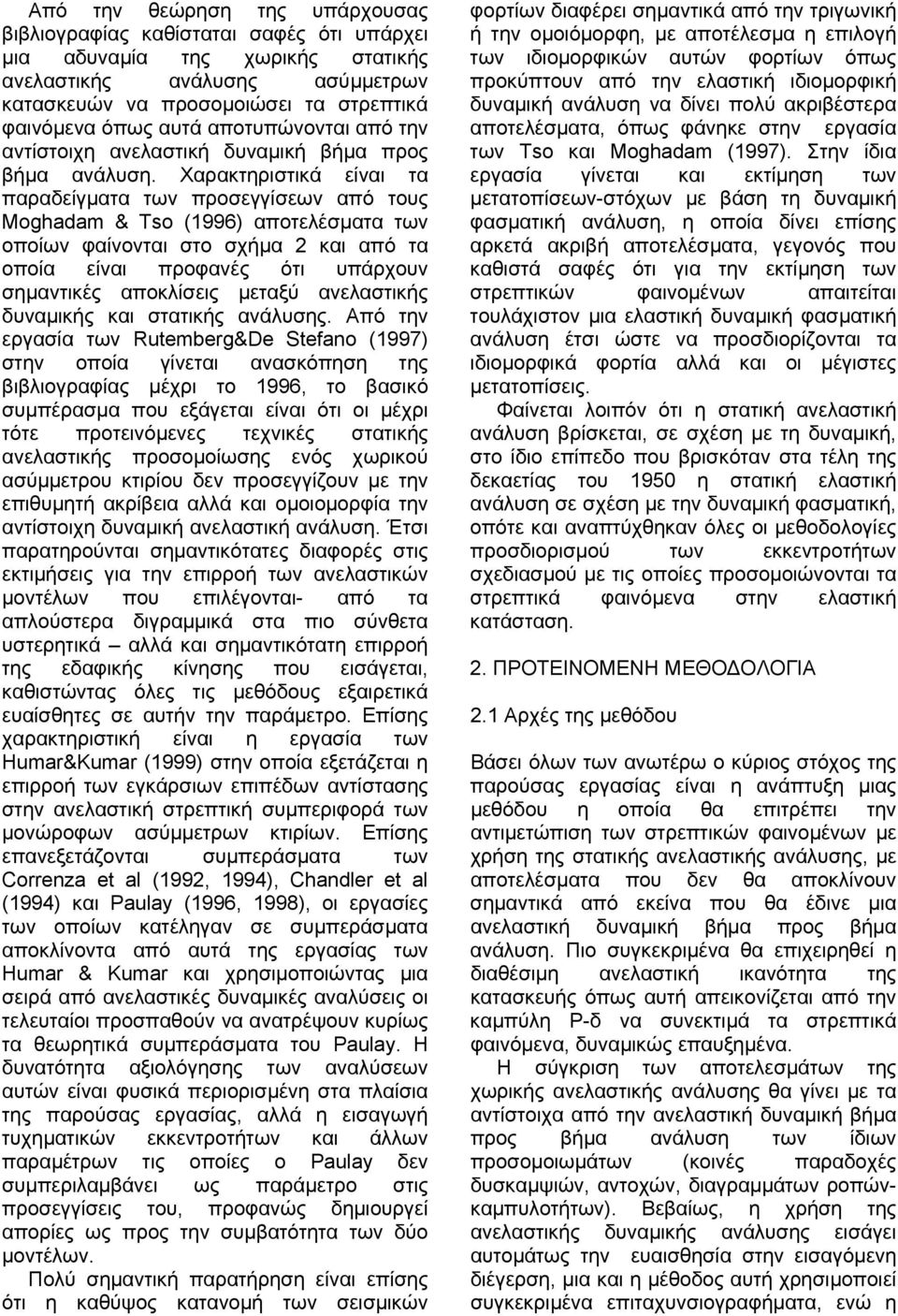 Χαρακτηριστικά είναι τα παραδείγµατα των προσεγγίσεων από τους Moghadam & Tso (1996) αποτελέσµατα των οποίων φαίνονται στο σχήµα και από τα οποία είναι προφανές ότι υπάρχουν σηµαντικές αποκλίσεις