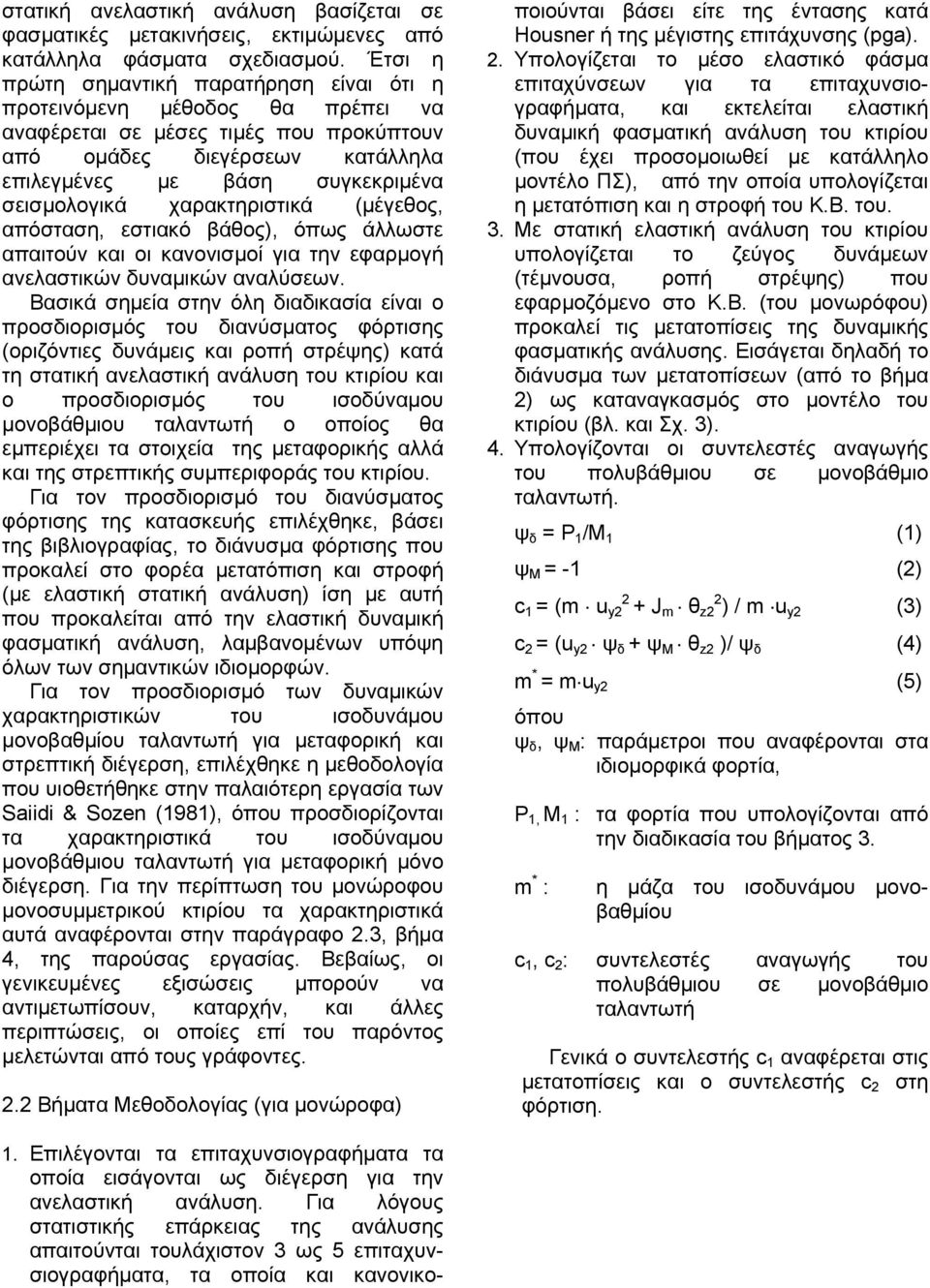 χαρακτηριστικά (µέγεθος, απόσταση, εστιακό βάθος), όπως άλλωστε απαιτούν και οι κανονισµοί για την εφαρµογή ανελαστικών δυναµικών αναλύσεων.