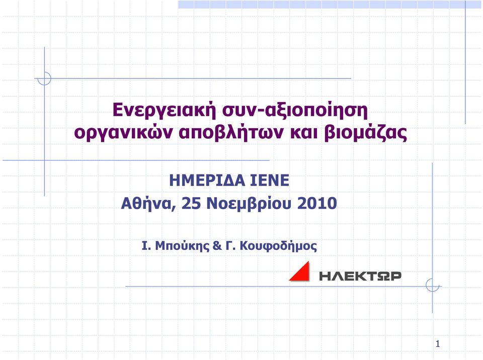 βιοµάζας HΜΕΡΙ Α ΙΕΝΕ Αθήνα, 25