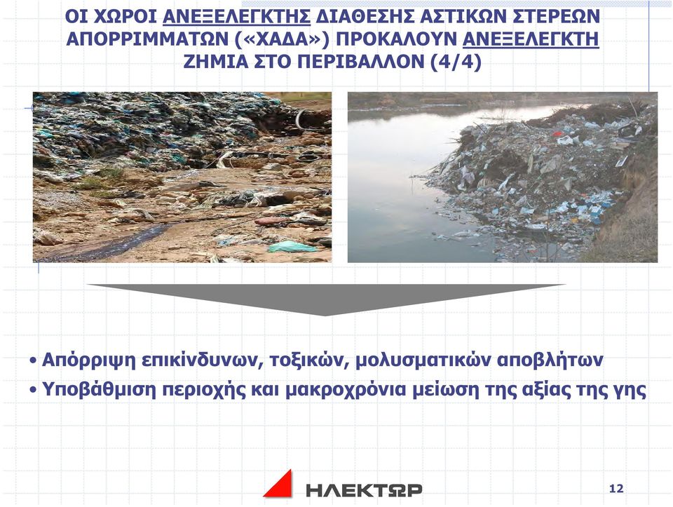 Απόρριψη επικίνδυνων, τοξικών, µολυσµατικών αποβλήτων