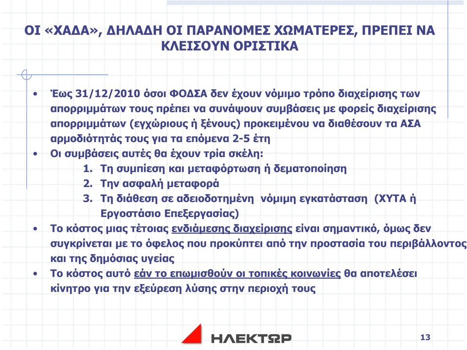 Τη συµπίεση και µεταφόρτωση ή δεµατοποίηση 2. Την ασφαλή µεταφορά 3.