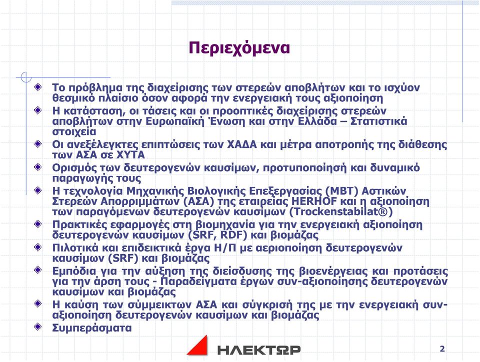 προτυποποίησή και δυναµικό παραγωγής τους Η τεχνολογία Μηχανικής Βιολογικής Επεξεργασίας (ΜΒΤ) Αστικών Στερεών Απορριµµάτων (ΑΣΑ) της εταιρείας HERHOF και η αξιοποίηση των παραγόµενων δευτερογενών
