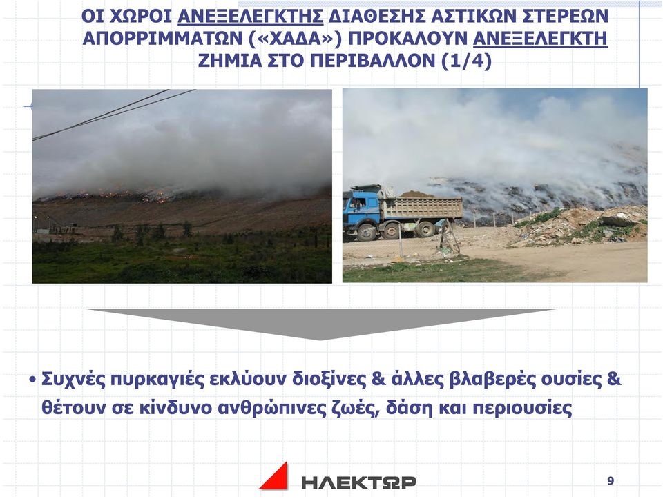 Συχνές πυρκαγιές εκλύουν διοξίνες & άλλες βλαβερές ουσίες