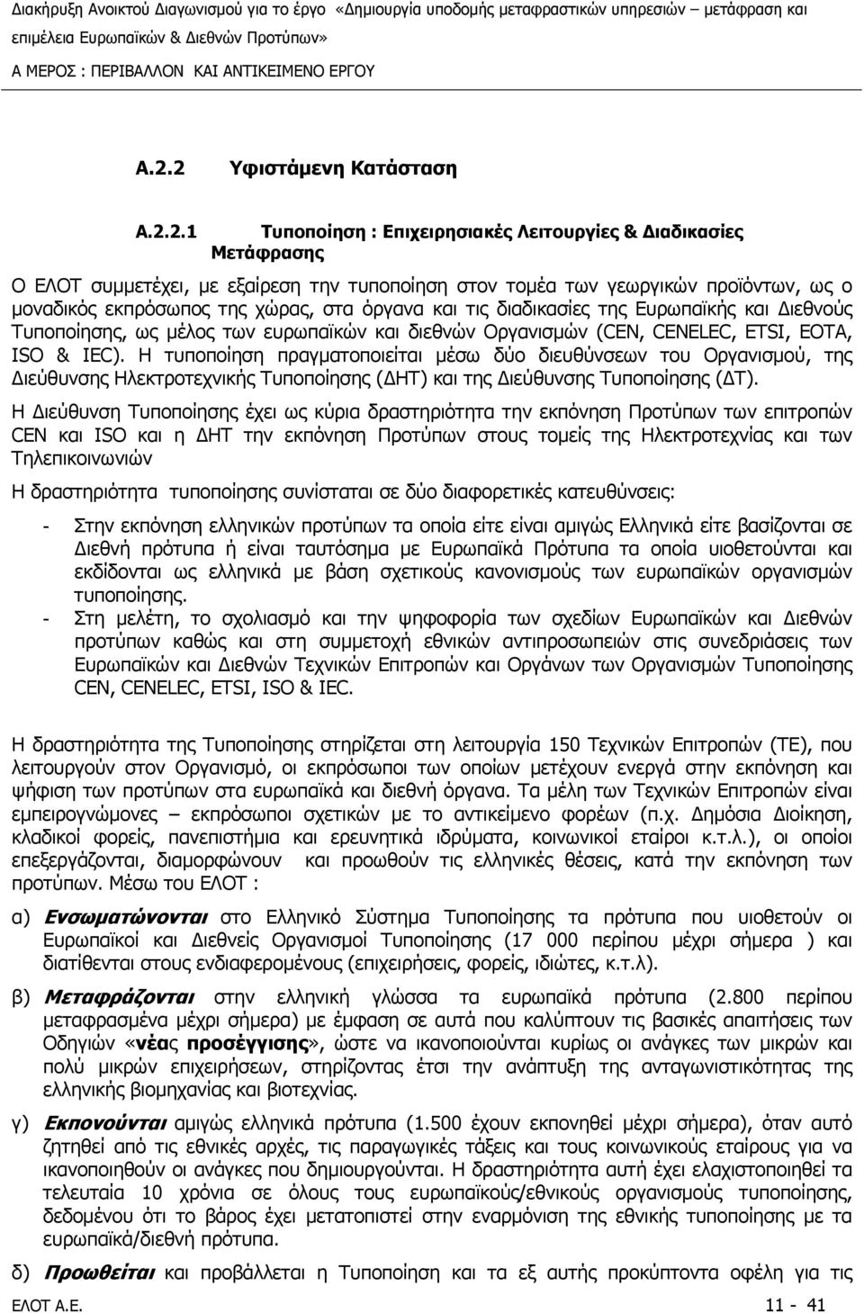 Η τυποποίηση πραγµατοποιείται µέσω δύο διευθύνσεων του Οργανισµού, της ιεύθυνσης Ηλεκτροτεχνικής Τυποποίησης ( ΗΤ) και της ιεύθυνσης Τυποποίησης ( Τ).