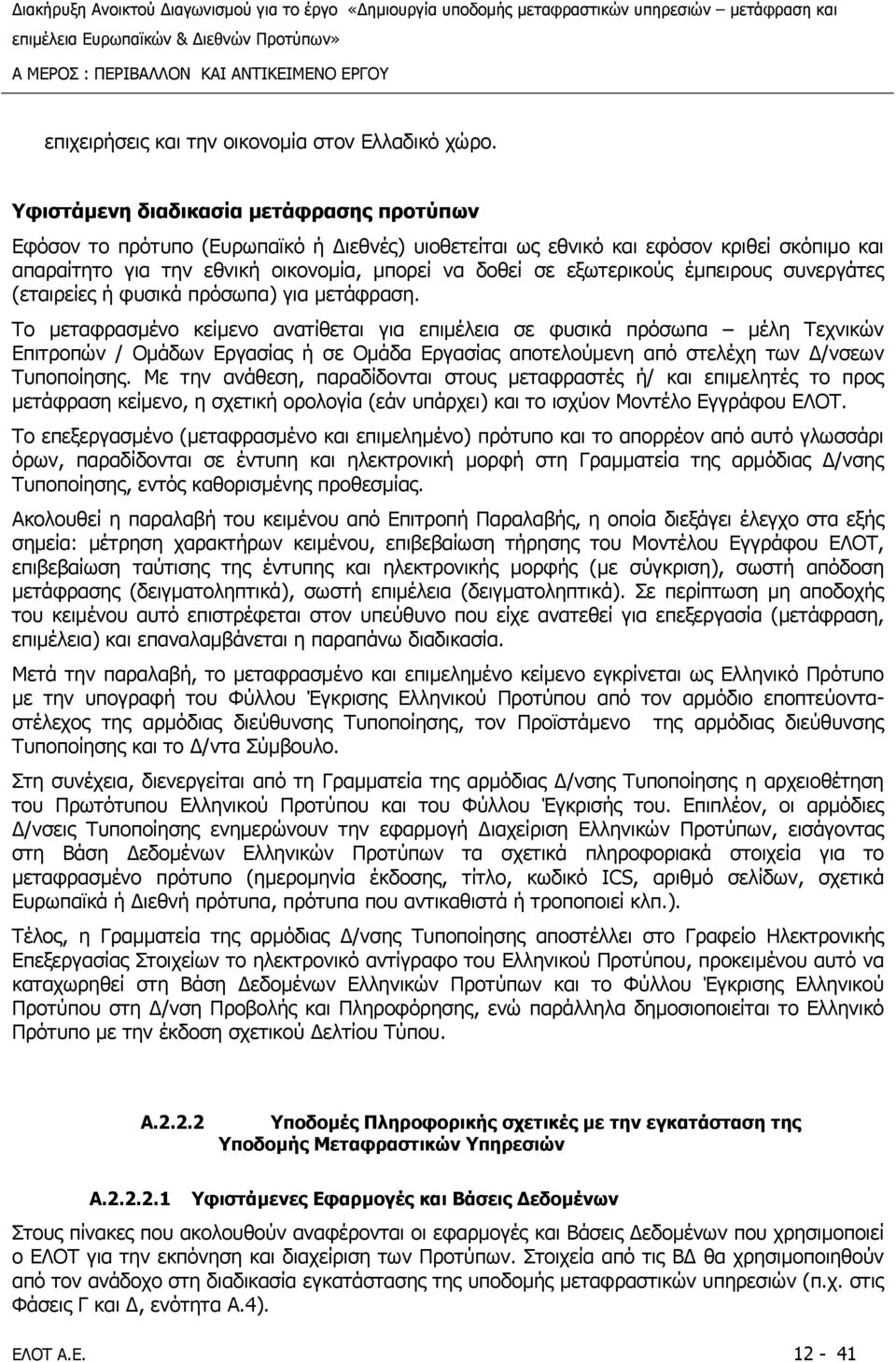 εξωτερικούς έµπειρους συνεργάτες (εταιρείες ή φυσικά πρόσωπα) για µετάφραση.