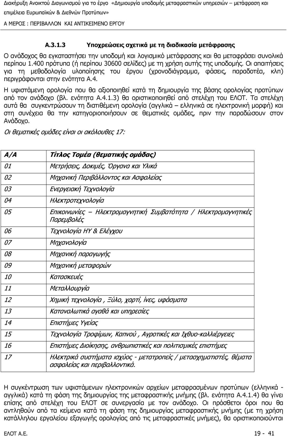 ενότητα A.4.1.3) θα οριστικοποιηθεί από στελέχη του ΕΛΟΤ.